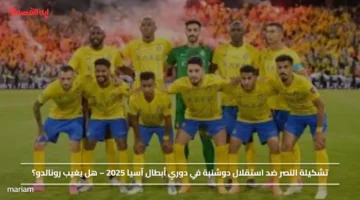 تشكيلة النصر ضد استقلال دوشنبة في دوري أبطال آسيا 2025 – هل يغيب رونالدو؟
